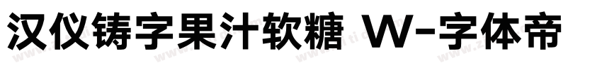 汉仪铸字果汁软糖 W字体转换